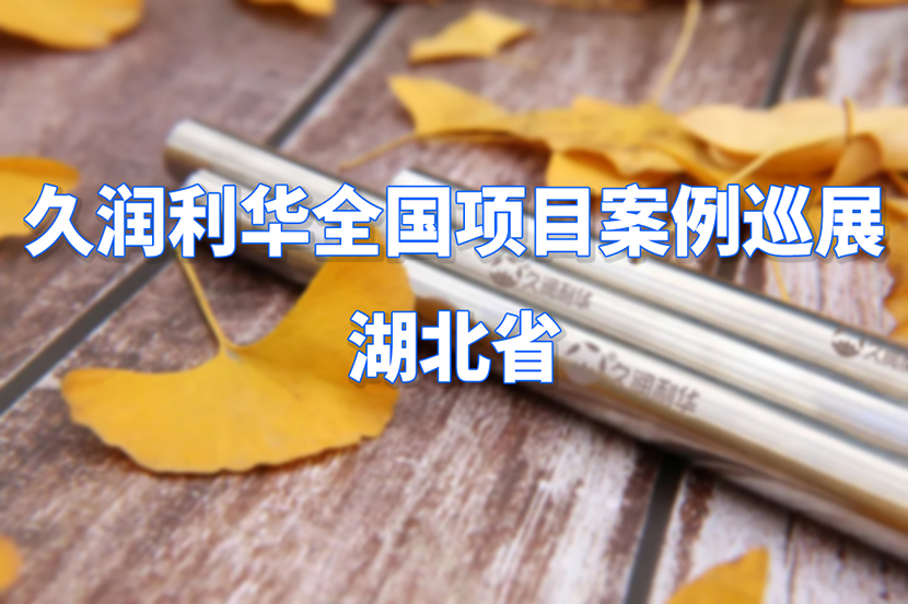 久潤利華全國項(xiàng)目案例巡展--湖北省